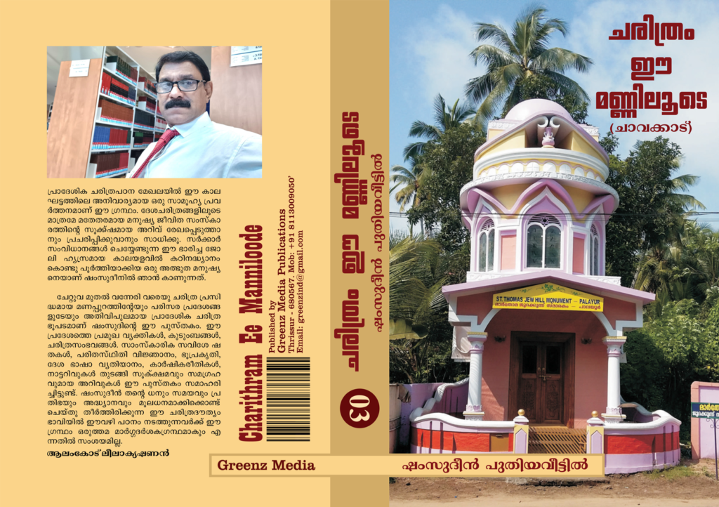 charitram-ee-manniloode-chavakkad