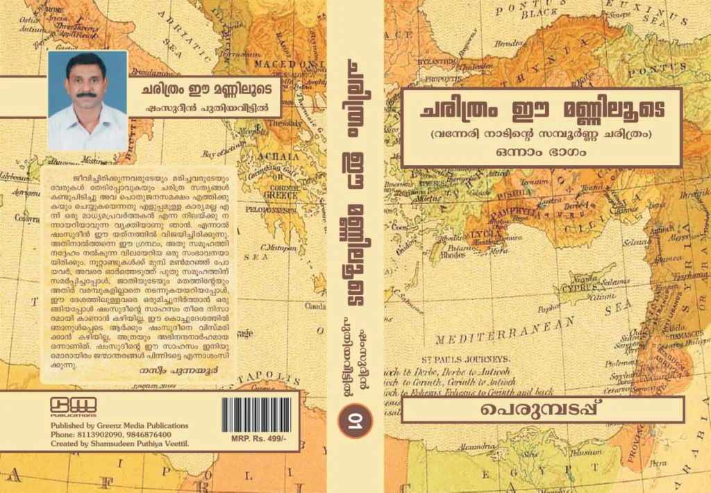 charitram-ee-manniloode-perumpadappu