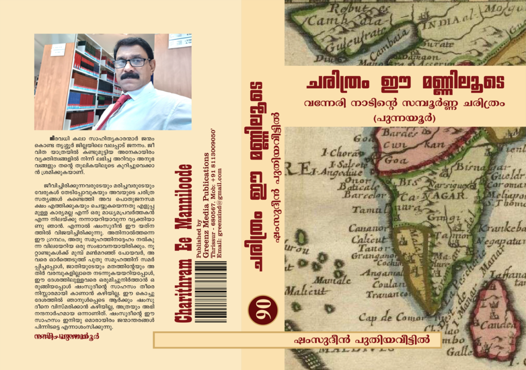 charitram-ee-manniloode-punnayoor