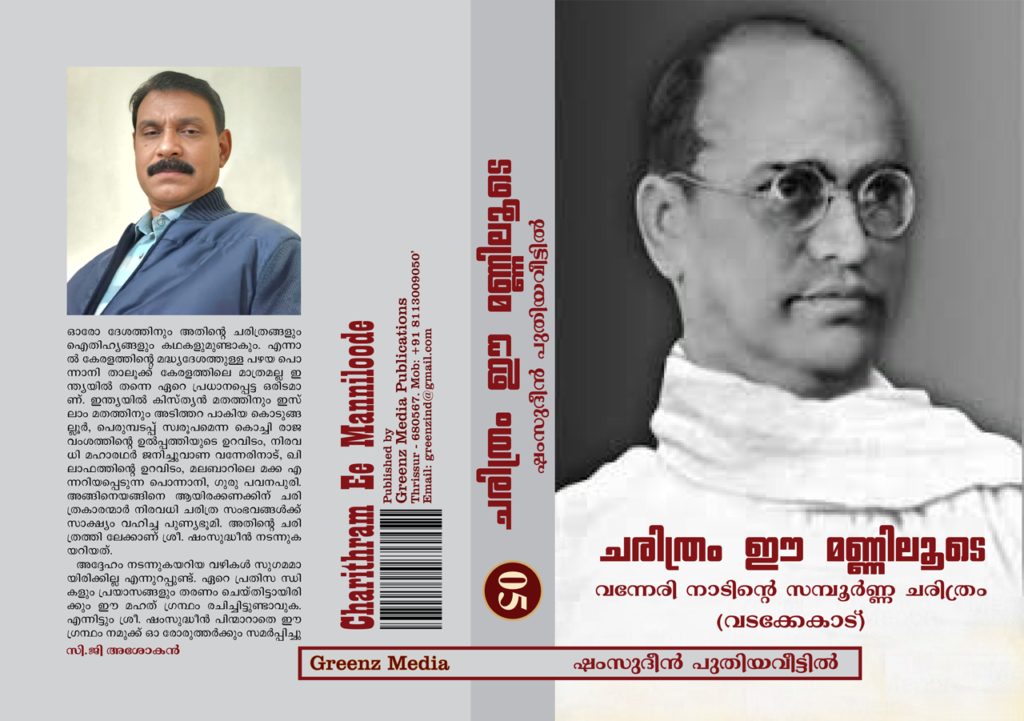 charitram-ee-manniloode-vadakkekad