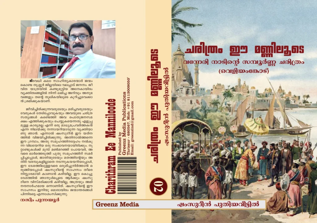 charitram-ee-manniloode-veliyamkode